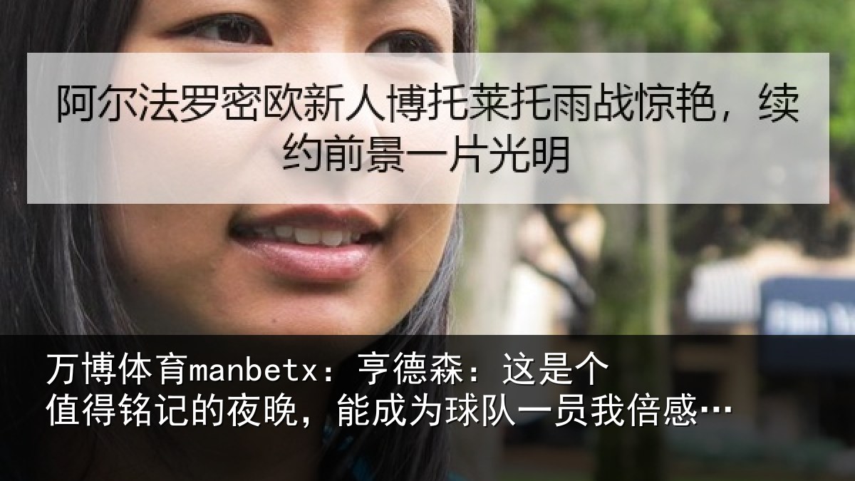 万博体育manbetx：亨德森：这是个值得铭记的夜晚，能成为球队一员我倍感骄傲