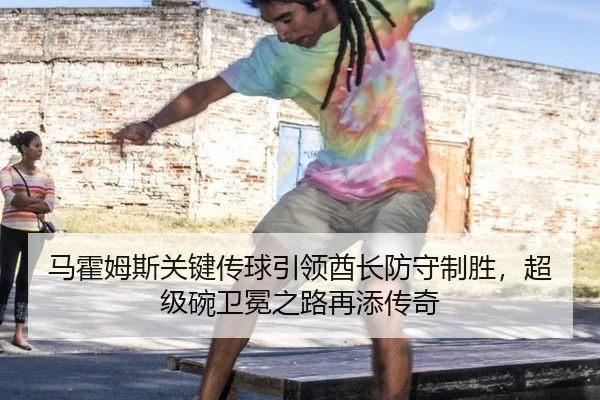 ma-huo-mu-si-guan-jian-chuan-qiu-yin-ling-qiu-zhang-fang-shou-zhi-sheng-chao-ji-wan-wei-mian-zhi-lu-zai-tian-chuan-qi-3-956.jpg