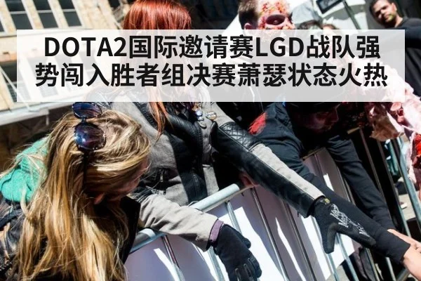 DOTA2国际邀请赛LGD战队强势闯入胜者组决赛萧瑟状态火热