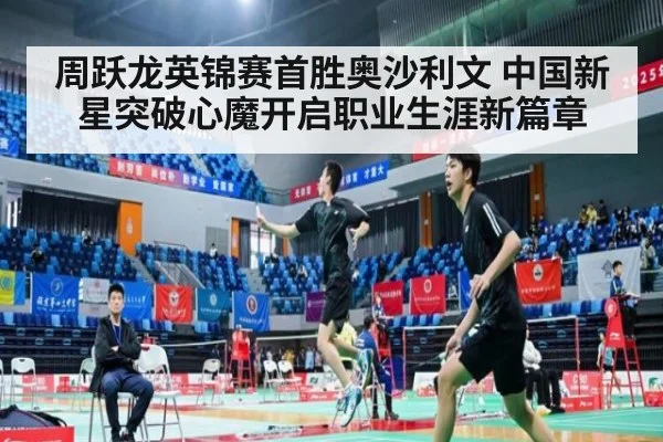 周跃龙英锦赛首胜奥沙利文 中国新星突破心魔开启职业生涯新篇章