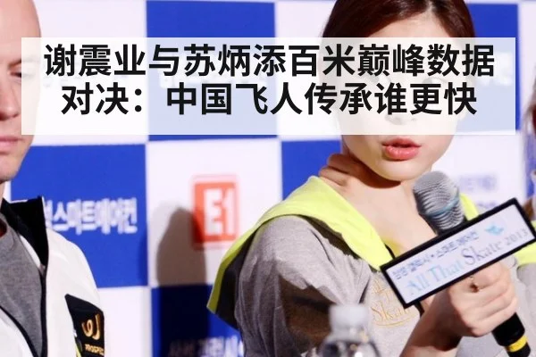 谢震业与苏炳添百米巅峰数据对决:中国飞人传承谁更快