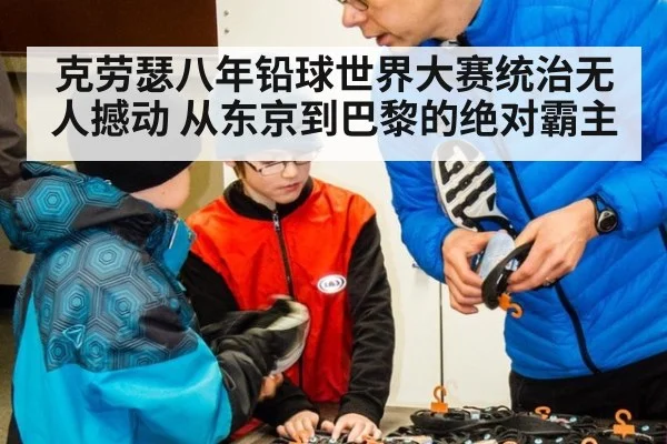 克劳瑟八年铅球世界大赛统治无人撼动 从东京到巴黎的绝对霸主